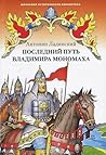 Последний путь Владимира Мономаха (О Древней Руси, #3)