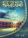 أعلام الهداية - الإمام محمد بن علي - الجواد