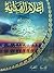 أعلام الهداية - الإمام محمد بن علي - الجواد by المجمع العالمي لأهل البيت