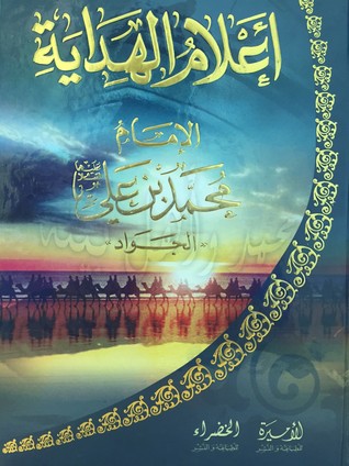 أعلام الهداية - الإمام محمد بن علي - الجواد (Unknown Binding)