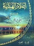 أعلام الهداية - الإمام علي بن محمد - الهادي