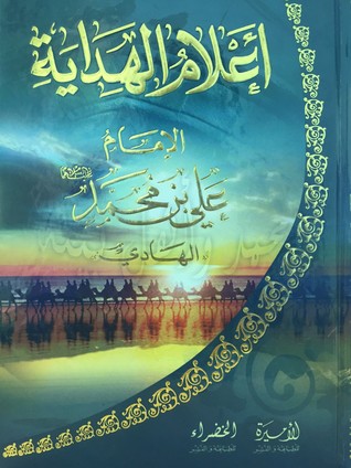 أعلام الهداية - الإمام علي بن محمد - الهادي (Unknown Binding)