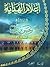 أعلام الهداية - الإمام الحسن بن علي - العسكري