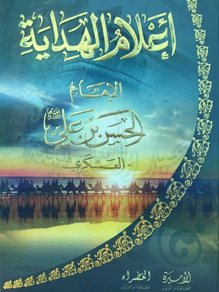 أعلام الهداية - الإمام الحسن بن علي - العسكري (Unknown Binding)