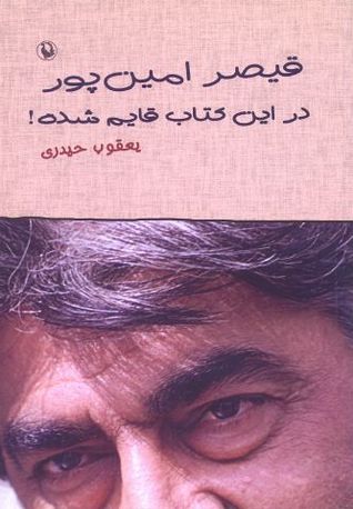 قیصر امین پور در این کتاب قایم شده