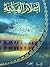أعلام الهداية - المهدي المنتظر - خاتم الأوصياء