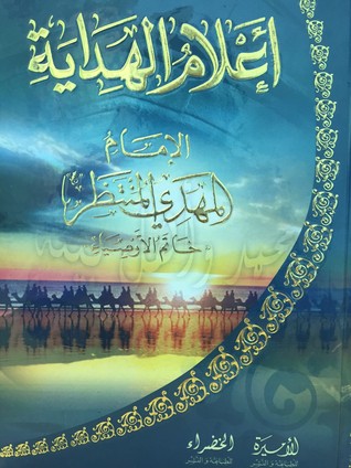 أعلام الهداية - المهدي المنتظر - خاتم الأوصياء (Unknown Binding)