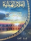 أعلام الهداية - الإمام الحسين - سيد الشهداء