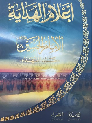 أعلام الهداية - الإمام الحسين - سيد الشهداء (Unknown Binding)