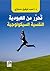 تحرر من العبودية النفسية السيكولوجية by أحمد توفيق حجازي