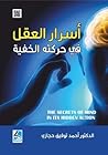 أسرار العقل في حر...
