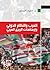 العرب والنظام الدولي وإرهاص...