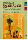 القصة القصيرة: ال...