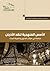 الأسس المنهجية لنقد الأديان