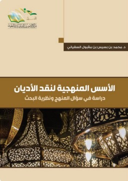 الأسس المنهجية لنقد الأديان (Unknown Binding)