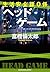 生活安全課0係 ヘッドゲーム (祥伝社文庫) (Japanese Edition)