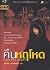 คืนหฤโหด by Agatha Christie