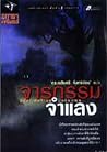 จารกรรมจำแลง