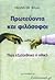 Πρωτεύοντα και φιλόσοφοι