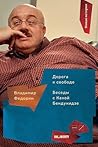 Дорога к свободе. Беседы с Кахой Бендукидзе