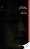 यात्रिक यात्रिक