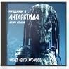 Хищник. Антарктида Хищник. Антарктида