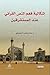 إشكالية فهم النص القرآني عند المستشرقين