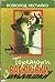 Тореадори з Васюківки (Тореадори з Васюківки #1-3)