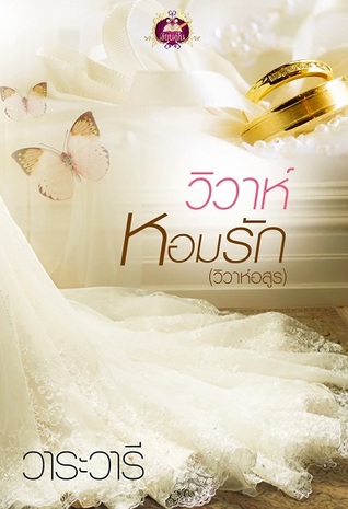 วิวาห์หอมรัก (Paperback)