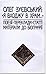 «Я входжу в храм». Поезії. Переклади. Статті. Матеріали до біографії