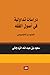 دراسات تداولية في أصول الفق...