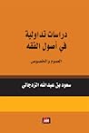 دراسات تداولية في أصول الفقه : العموم والخصوص