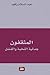المثقفون جدلية النخبة والفشل by عبد السلام زاقود