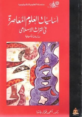 أساسيات العلوم المعاصرة فى التراث الإسلامى