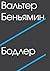 Бодлер by Walter Benjamin
