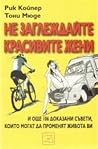 Не заглеждайте кр...