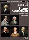 Брати-засновники: Революційне покоління Брати-засновники: Революційне покоління