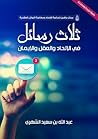 ثلاث رسائل في الإ...