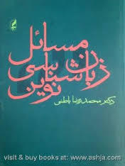 تحميل كتاب مسائل زبانشناسی نوین pdf