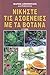 Νικήστε τις ασθένειες με τα βότανα Τόμος Α