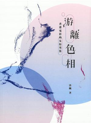 游離色相：香港電影的女扮男裝 (Paperback)