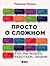 Просто о сложном: Как мы живем, работаем, любим