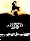 Нестерпна легкіст...