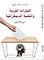 التيارات العربية والقضية ال...