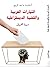 التيارات العربية والقضية الديمقراطية by مهنا الحبيل