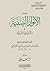 الأنوار السنية في الألفاظ السنية by ابن جزي الكلبي