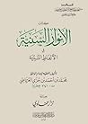 الأنوار السنية في...