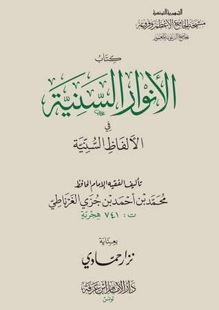 الأنوار السنية في الألفاظ السنية