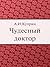 Чудесный доктор (Russian Edition)