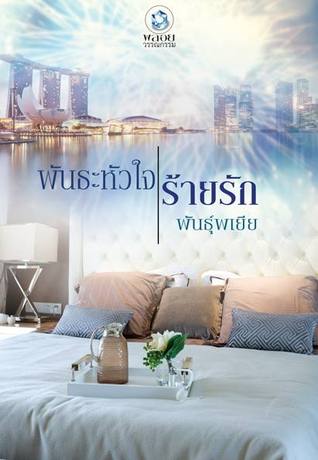 พันธะหัวใจร้ายรัก (Unknown Binding)